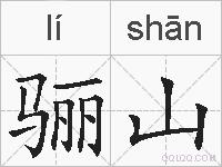 骊山的拼音