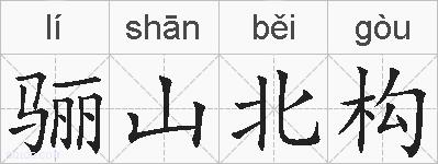 骊山北构的拼音