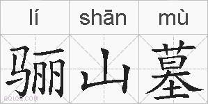 骊山墓的拼音