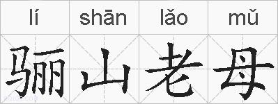 骊山老母的拼音