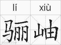 骊岫的拼音