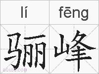 骊峰的拼音