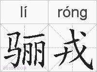 骊戎的拼音