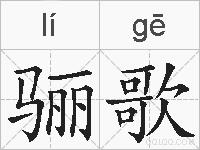骊歌的拼音