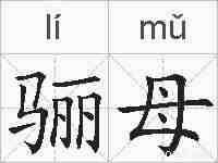 骊母的拼音