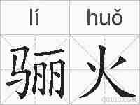 骊火的拼音