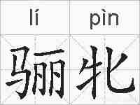 骊牝的拼音
