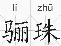 骊珠的拼音