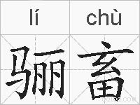 骊畜的拼音