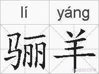 骊羊的拼音