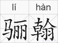 骊翰的拼音