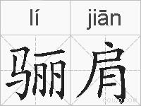 骊肩的拼音