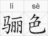 骊色的拼音