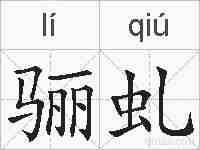 骊虬的拼音