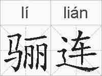 骊连的拼音