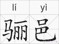骊邑的拼音