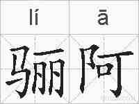 骊阿的拼音