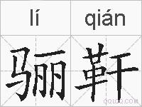 骊靬的拼音