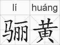 骊黄的拼音