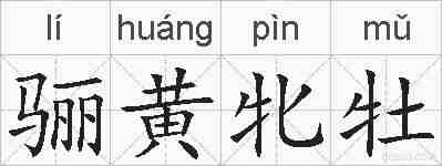 骊黄牝牡的拼音