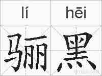 骊黑的拼音