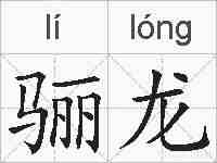 骊龙的拼音