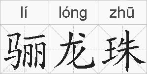 骊龙珠的拼音