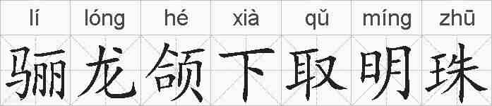骊龙颌下取明珠的拼音