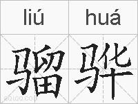 骝骅的拼音