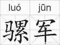 骡军的拼音