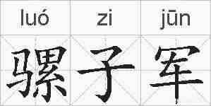 骡子军的拼音