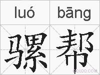 骡帮的拼音