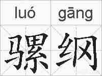骡纲的拼音