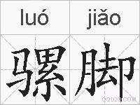 骡脚的拼音