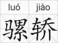 骡轿的拼音
