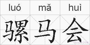 骡马会的拼音