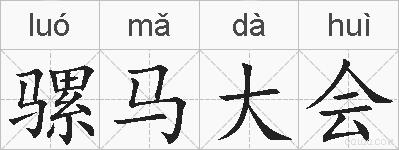 骡马大会的拼音