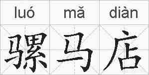 骡马店的拼音