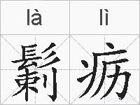 鬎疬的拼音