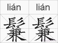 鬑鬑的拼音