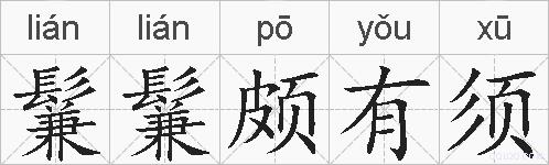 鬑鬑颇有须的拼音