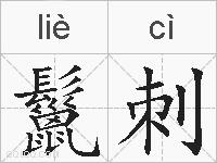 鬣刺的拼音