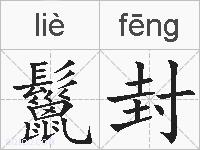 鬣封的拼音