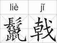 鬣戟的拼音