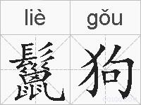 鬣狗的拼音