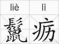 鬣疬的拼音