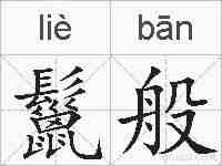 鬣般的拼音