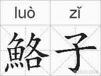 鮥子的拼音