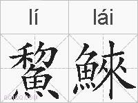鯬鯠的拼音
