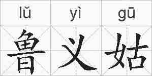 鲁义姑的拼音